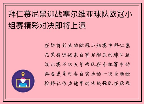 拜仁慕尼黑迎战塞尔维亚球队欧冠小组赛精彩对决即将上演