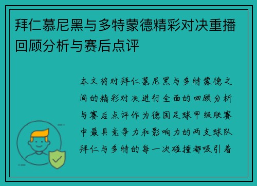 拜仁慕尼黑与多特蒙德精彩对决重播回顾分析与赛后点评