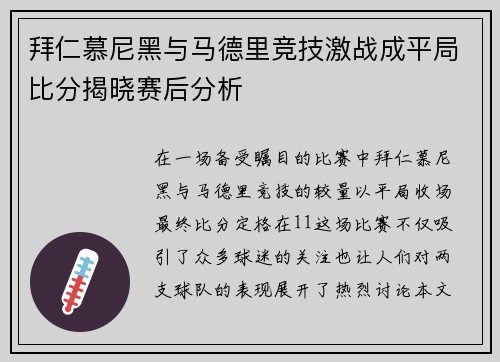 拜仁慕尼黑与马德里竞技激战成平局比分揭晓赛后分析