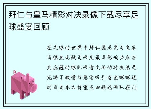 拜仁与皇马精彩对决录像下载尽享足球盛宴回顾