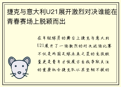 捷克与意大利U21展开激烈对决谁能在青春赛场上脱颖而出