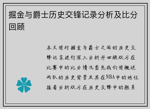 掘金与爵士历史交锋记录分析及比分回顾