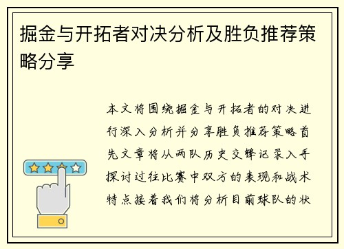 掘金与开拓者对决分析及胜负推荐策略分享