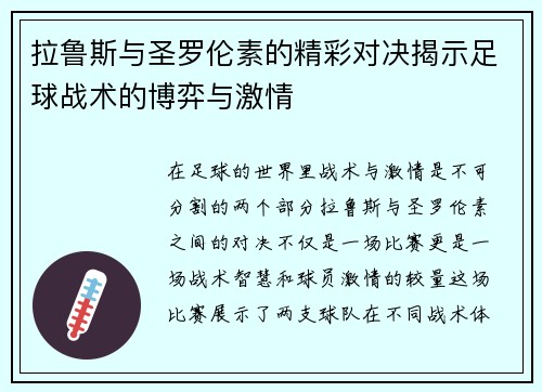 拉鲁斯与圣罗伦素的精彩对决揭示足球战术的博弈与激情
