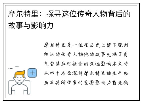 摩尔特里：探寻这位传奇人物背后的故事与影响力