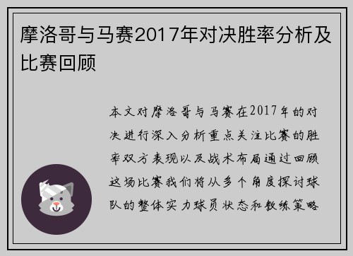 摩洛哥与马赛2017年对决胜率分析及比赛回顾