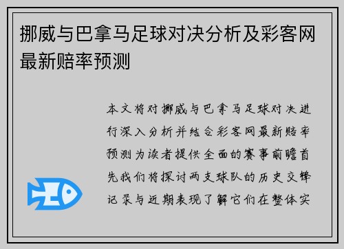 挪威与巴拿马足球对决分析及彩客网最新赔率预测
