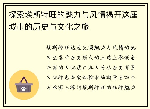探索埃斯特旺的魅力与风情揭开这座城市的历史与文化之旅