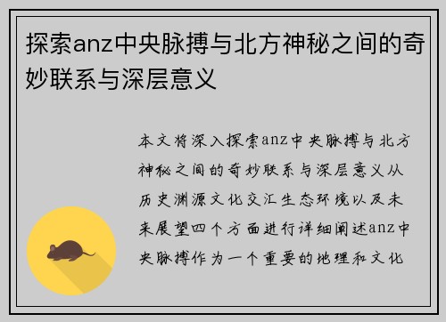 探索anz中央脉搏与北方神秘之间的奇妙联系与深层意义