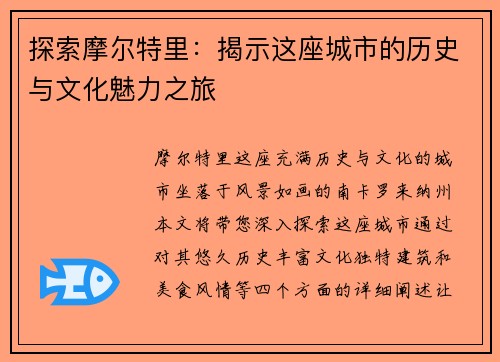 探索摩尔特里：揭示这座城市的历史与文化魅力之旅