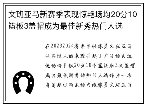 文班亚马新赛季表现惊艳场均20分10篮板3盖帽成为最佳新秀热门人选