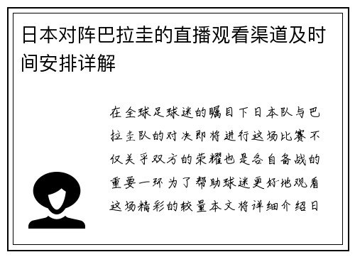 日本对阵巴拉圭的直播观看渠道及时间安排详解