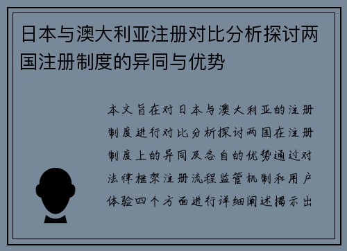 日本与澳大利亚注册对比分析探讨两国注册制度的异同与优势