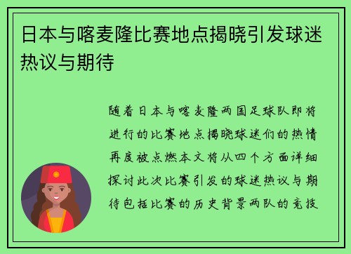 日本与喀麦隆比赛地点揭晓引发球迷热议与期待