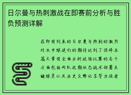 日尔曼与热刺激战在即赛前分析与胜负预测详解