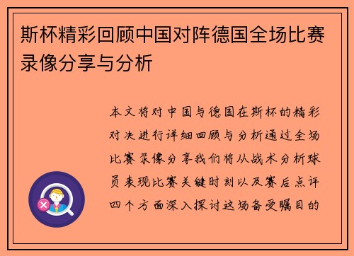 斯杯精彩回顾中国对阵德国全场比赛录像分享与分析