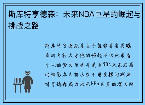 斯库特亨德森：未来NBA巨星的崛起与挑战之路