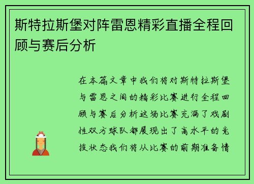 斯特拉斯堡对阵雷恩精彩直播全程回顾与赛后分析