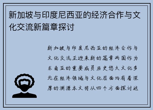 新加坡与印度尼西亚的经济合作与文化交流新篇章探讨