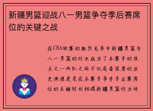 新疆男篮迎战八一男篮争夺季后赛席位的关键之战