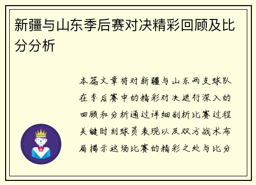 新疆与山东季后赛对决精彩回顾及比分分析