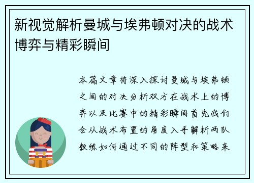 新视觉解析曼城与埃弗顿对决的战术博弈与精彩瞬间