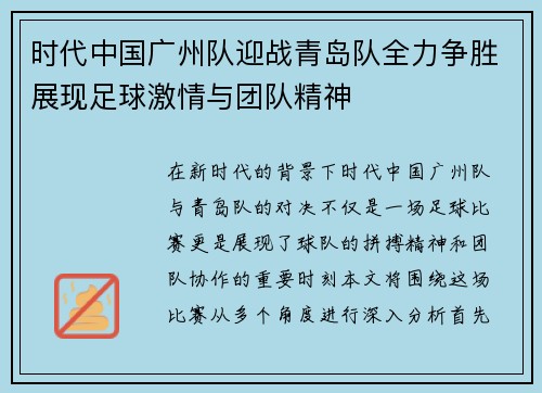 时代中国广州队迎战青岛队全力争胜展现足球激情与团队精神